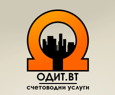 Одит ВТ – счетоводни услуги